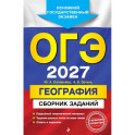 ОГЭ-2027. География. Сборник заданий