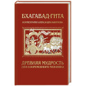 Бхагавад-гита. Древняя мудрость для современного человека