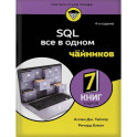 SQL все в одном для чайников, 4-е издание