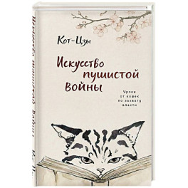 Искусство пушистой войны. Уроки от кошек по захвату власти