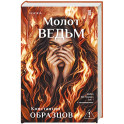 Молот ведьм