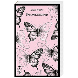 Коллекционер (уникальное оформление)