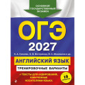 ОГЭ-2027. Английский язык. Тренировочные варианты. 10 вариантов (+ аудиоматериалы)