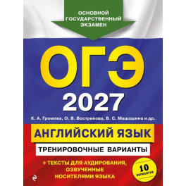 ОГЭ-2027. Английский язык. Тренировочные варианты. 10 вариантов (+ аудиоматериалы)