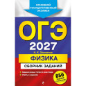 ОГЭ-2027. Физика. Сборник заданий: 850 заданий с ответами