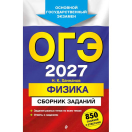 ОГЭ-2027. Физика. Сборник заданий: 850 заданий с ответами