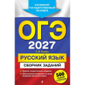 ОГЭ-2027. Русский язык. Сборник заданий: 500 заданий с ответами