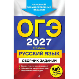 ОГЭ-2027. Русский язык. Сборник заданий: 500 заданий с ответами