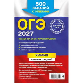 ОГЭ-2027. Химия. Сборник заданий: 500 заданий с ответами