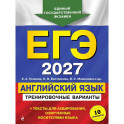 ЕГЭ-2027. Английский язык. Тренировочные варианты. 10 вариантов (+ аудиоматериалы)