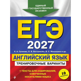ЕГЭ-2027. Английский язык. Тренировочные варианты. 10 вариантов (+ аудиоматериалы)