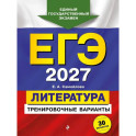 ЕГЭ-2027. Литература. Тренировочные варианты. 30 вариантов
