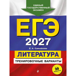 ЕГЭ-2027. Литература. Тренировочные варианты. 30 вариантов
