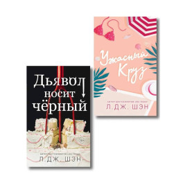 Комплект из 2-х книг: Ужасный Круз + Дьявол носит черный