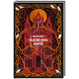 Падение дома Ашеров. Вечные истории