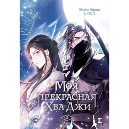 Моя прекрасная Хва Джи. Том 3