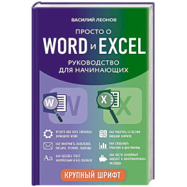 Просто о Word и Excel. Руководство для начинающих (крупный шрифт)