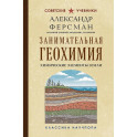 Занимательная геохимия. Химические элементы Земли. Лучшие советские учебники