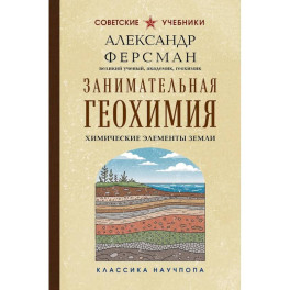 Занимательная геохимия. Химические элементы Земли. Лучшие советские учебники