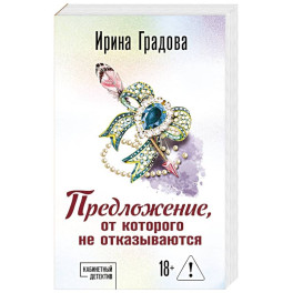 Предложение, от которого не отказываются