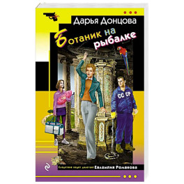Ботаник на рыбалке