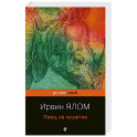 Лжец на кушетке