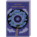 Странник по звездам (подарочное издание)
