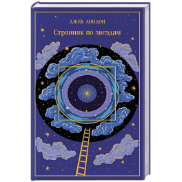 Странник по звездам (подарочное издание)