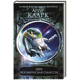 2001: Космическая Одиссея (Новое оформление)