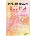 Все мы творения на день
