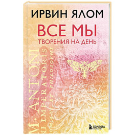 Все мы творения на день
