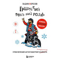 Ёршистый рокъ ынд ролль: приключения антигламурного байкера