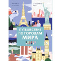 Путешествие по городам мира. Раскраска по номерам