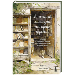Книжный магазин на краю деревни. История о случайном выборе, неожиданных друзьях и втором шансе