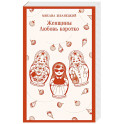 Женщины. Любовь коротко