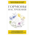 Гормоны настроения. Для тех, кто хочет все успеть