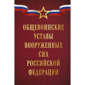 Общевоинские уставы Вооруженных сил Российской Федерации (Оформление 1)