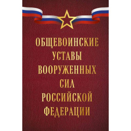 Общевоинские уставы Вооруженных сил Российской Федерации (Оформление 1)
