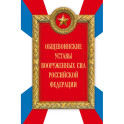 Общевоинские уставы Вооруженных сил Российской Федерации (Оформление 2)