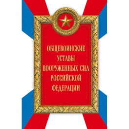 Общевоинские уставы Вооруженных сил Российской Федерации (Оформление 2)