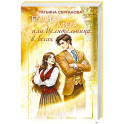 Брачная афера, или Целительница в бегах