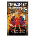 Предмет вожделения №1