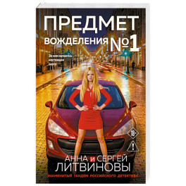 Предмет вожделения №1
