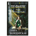 Дефиле над пропастью