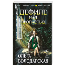 Дефиле над пропастью