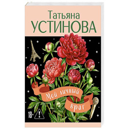 Мой личный враг
