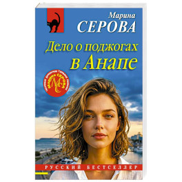 Дело о поджогах в Анапе