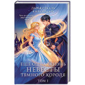 Еще одна жизнь невесты темного короля. Том 1