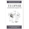 Теория относительности. Для тех, кто хочет все успеть
