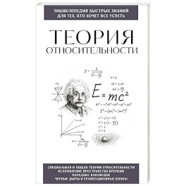 Теория относительности. Для тех, кто хочет все успеть